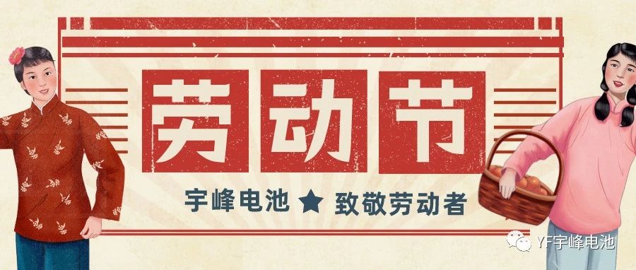 YUFENG 宇峰電池｜熱愛工作的你們，辛苦了！
