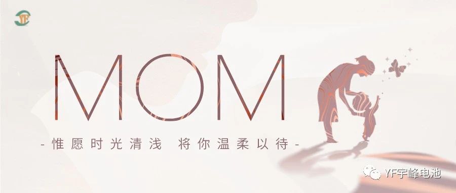 YUFENG 宇峰電池｜愿時(shí)光清淺，溫柔以待每一位母親
