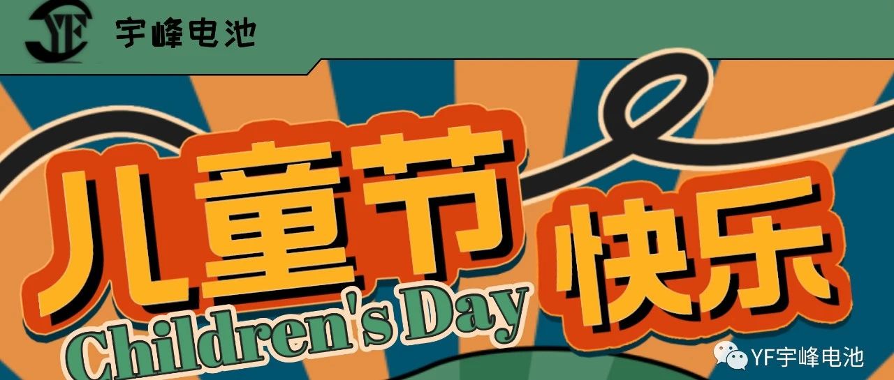 YUFENG 宇峰電池｜世界繽紛萬千，愿你快樂依舊，童心依舊