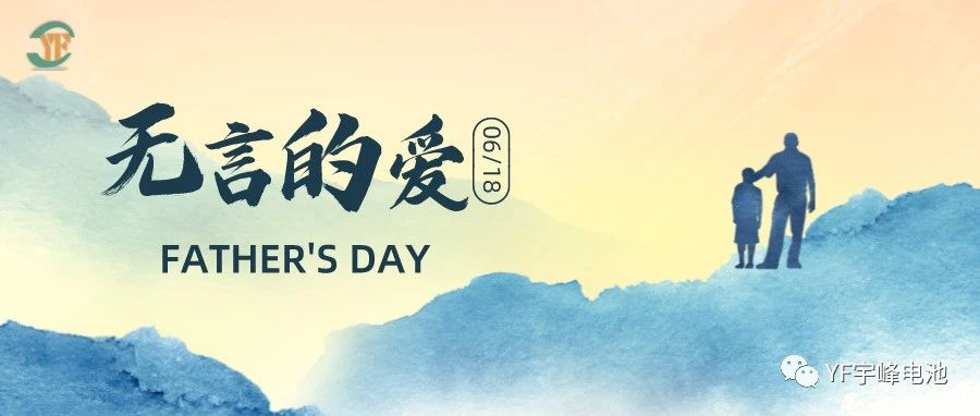 YUFENG 宇峰電池｜父愛雖無聲，卻滾燙