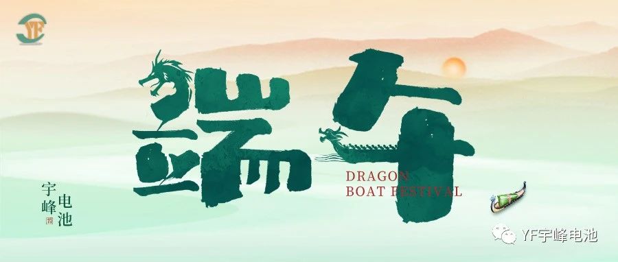 YUFENG 宇峰電池｜逐浪千帆過，端午祈安泰