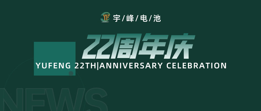 YUFENG 宇峰電池｜成立22周年，乘風(fēng)破浪正當(dāng)時，砥礪前行新篇章