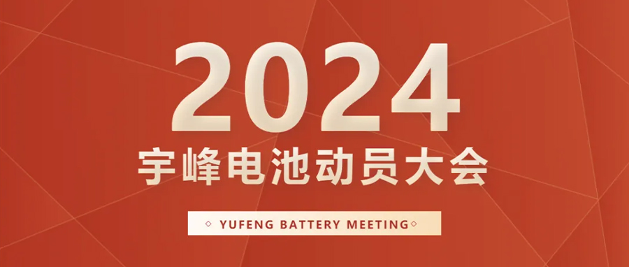 YUFENG 宇峰電池｜向新而行，2024年動(dòng)員大會(huì)暨“軍令狀”簽署儀式