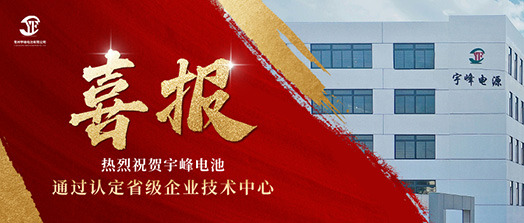 宇峰榮譽(yù) YUFENG｜通過省級企業(yè)技術(shù)中心認(rèn)定！