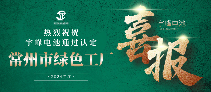 宇峰榮譽 YUFENG｜通過“常州市綠色工廠”認(rèn)定！