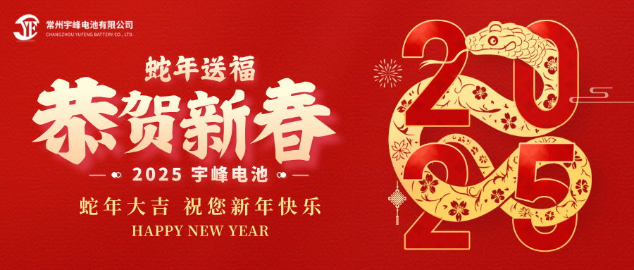 YUFENG 宇峰電池｜辭舊迎新，恭賀新禧，宇峰電池給您拜年啦！